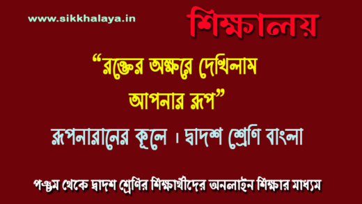 rokter okkhore dekhilam aponar rup class twelve bengali