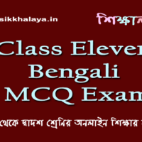 Class Eleven Bengali MCQ Exam