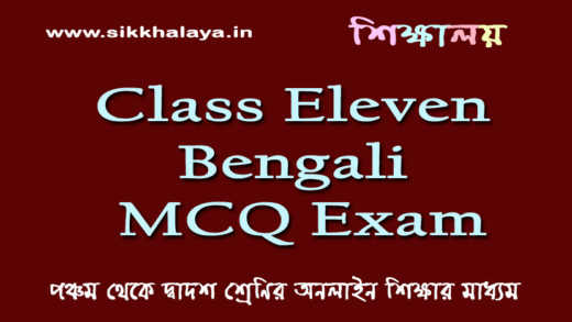 Class Eleven Bengali MCQ Exam