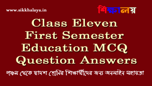 Class Eleven First Semester Education MCQ Question Answers