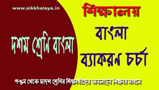 bangla-bekoron-chorcha-class-ten-bengali-grammar