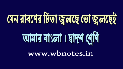 jeno-raboner-chita-jolche-to-jolchei-class-twelve-bengali