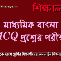 madhyamik-bengali-exam-mcq-test