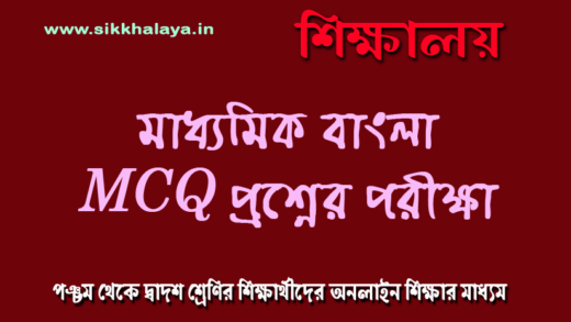 madhyamik-bengali-exam-mcq-test