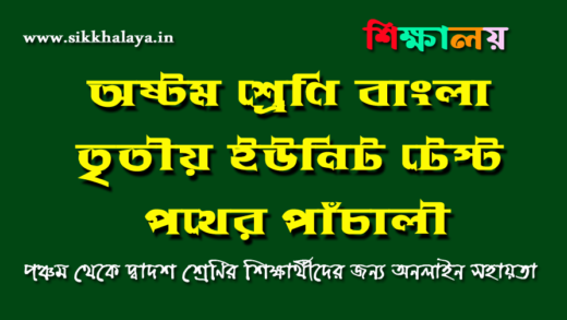 pother-pachali-class-eight-third-unit-test-bengali-question-answers