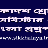 class-eleven-second-semester-bengali-question-paper