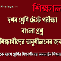 class-ten-test-exam-bengali-question