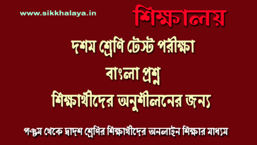 class-ten-test-exam-bengali-question