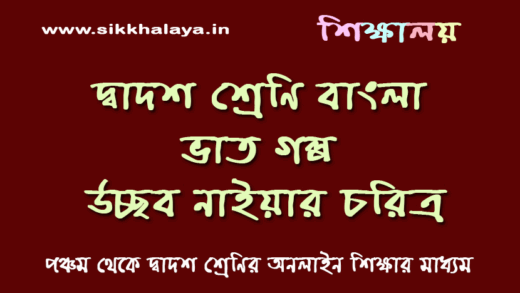 vat-golpo-uchab-naiya-choritro