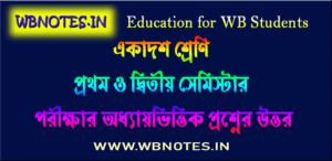 একাদশ শ্রেণির দ্বিতীয় সেমিস্টার বাংলা অধ্যায়ভিত্তিক নোট