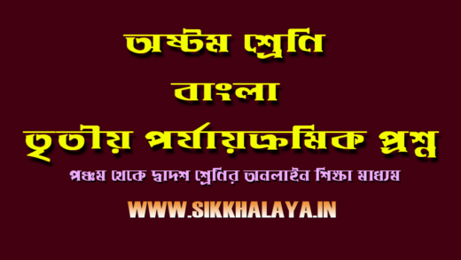 class-eight-third-unit-test-bengali-question