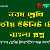 class-nine-third-unit-test-bengali-question