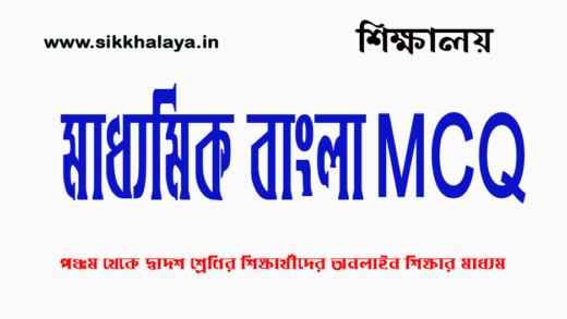 madhyamik-bengali-mcq