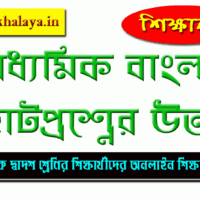 madhyamik-bengali-short-question-answers