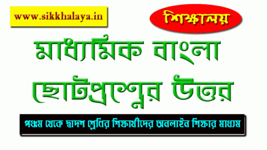 madhyamik-bengali-short-question-answers