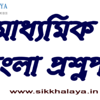 madhyamik-bengali-question