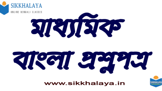 madhyamik-bengali-question