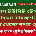 first-unit-test-bengali-suggestion-class-5-to-10