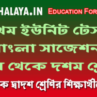 first-unit-test-bengali-suggestion-class-5-to-10