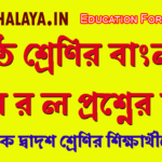 hajabarala-question-answers-class-6-bengali