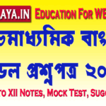 higher-secondary-bengali-model-question-paper-2025