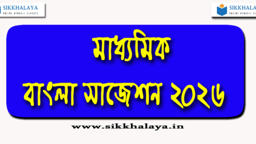 madhyamik-bengali-suggestion-2026